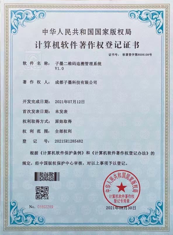 子墨二维码追溯管理系统
