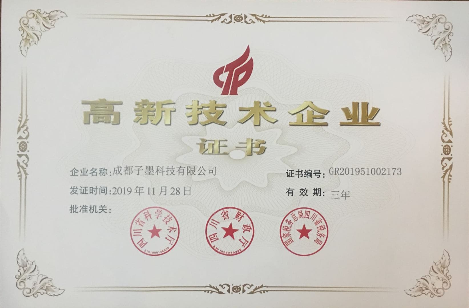 2019高新技术企业