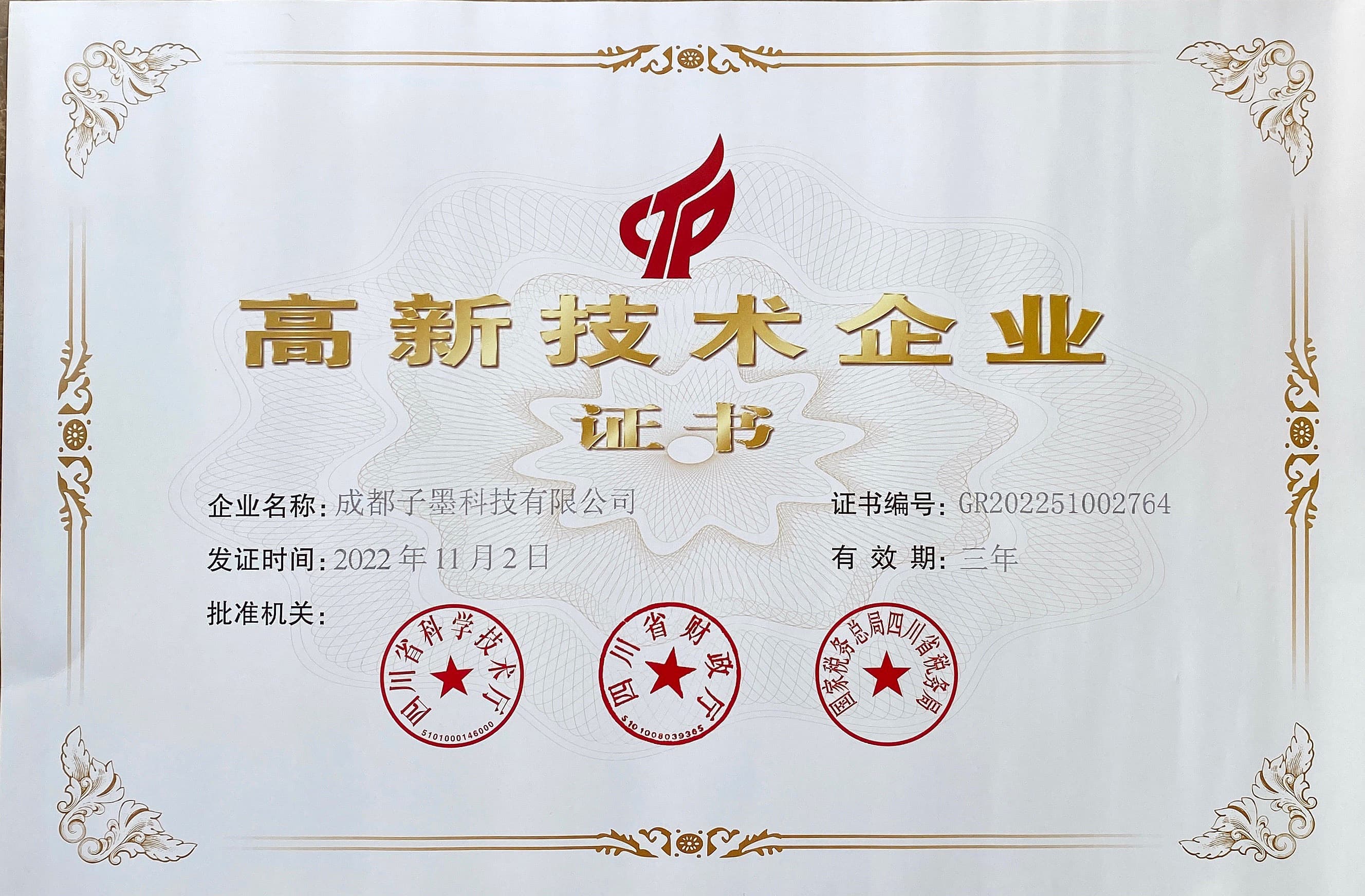 2022高新技术企业